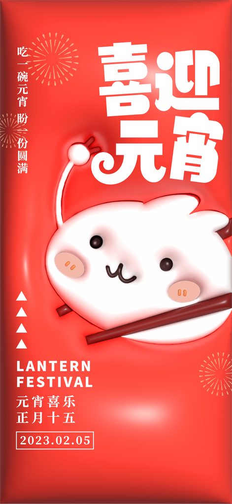 元宵节膨胀风立体创意海报