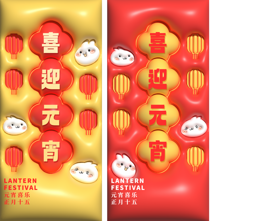 元宵节膨胀风立体创意海报