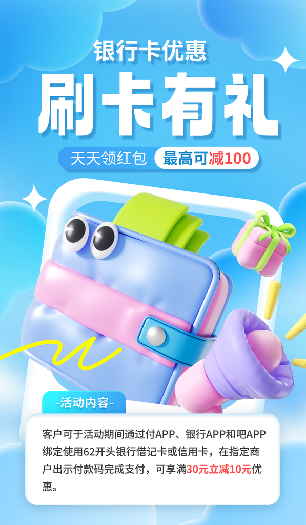 银行卡优惠促销膨胀风立体创意海报