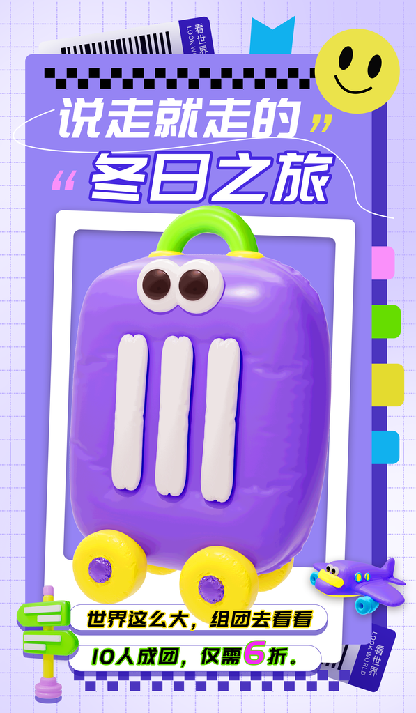 冬季旅行膨胀风立体创意海报