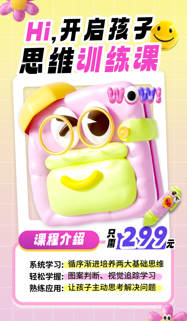 思维训练课培训招生膨胀风立体创意海报