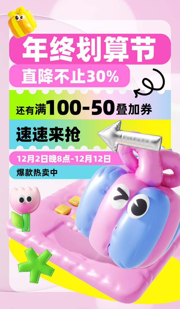 双十二膨胀风立体创意海报