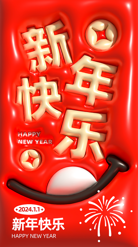 新年快乐膨胀风立体创意海报