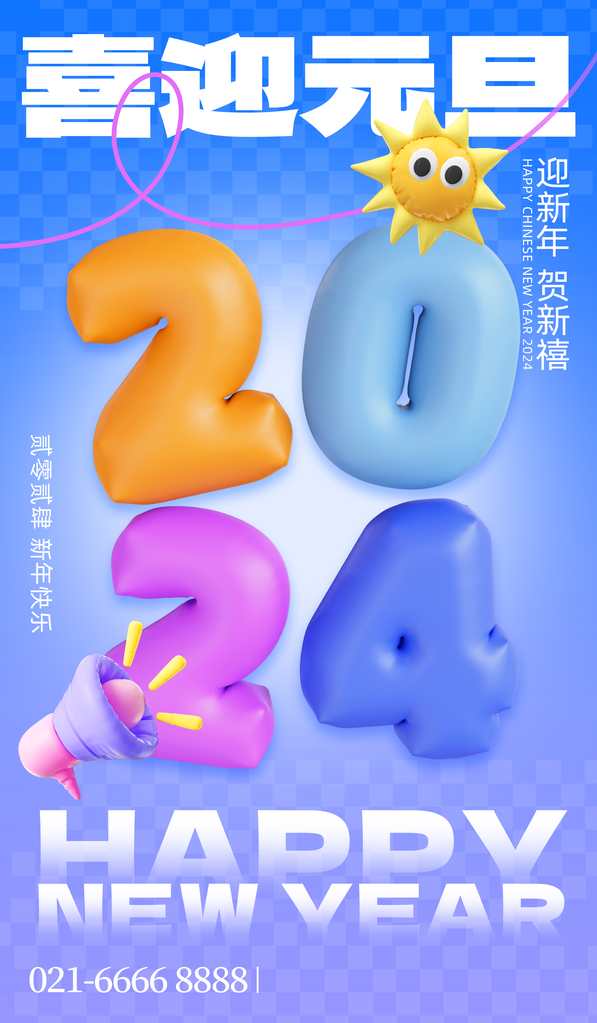 元旦膨胀风立体创意海报