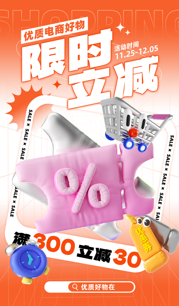 电商购物促销膨胀风立体创意海报
