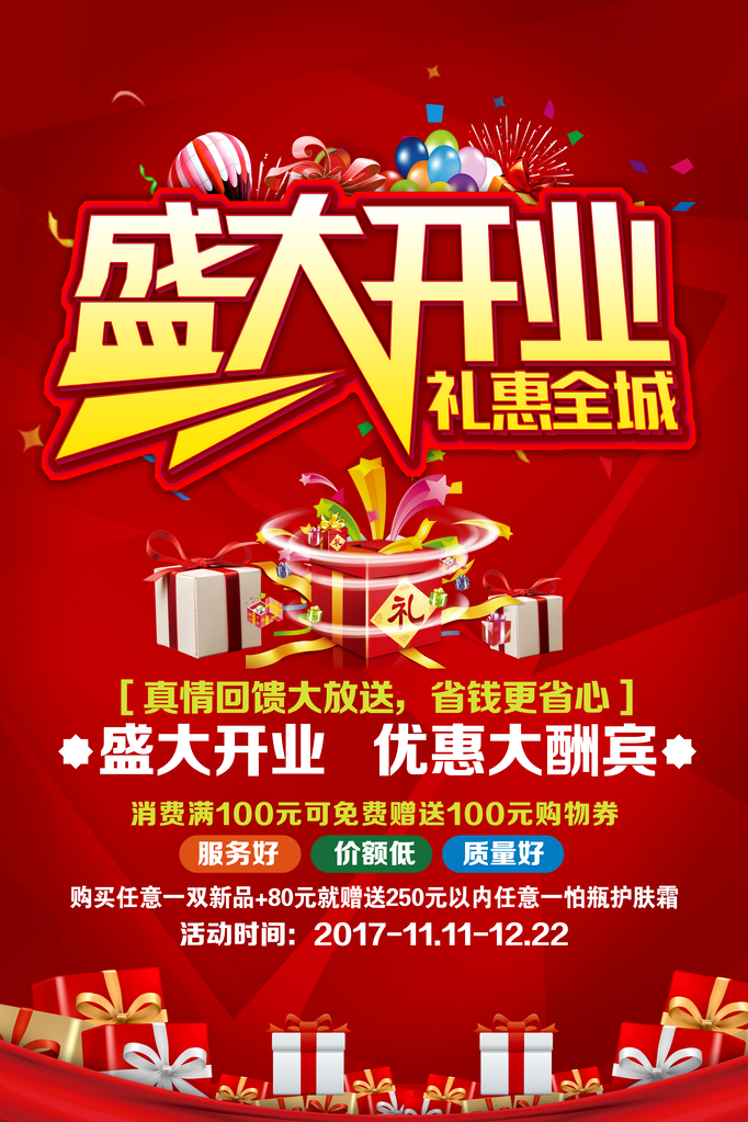 盛大开业礼惠全城海报