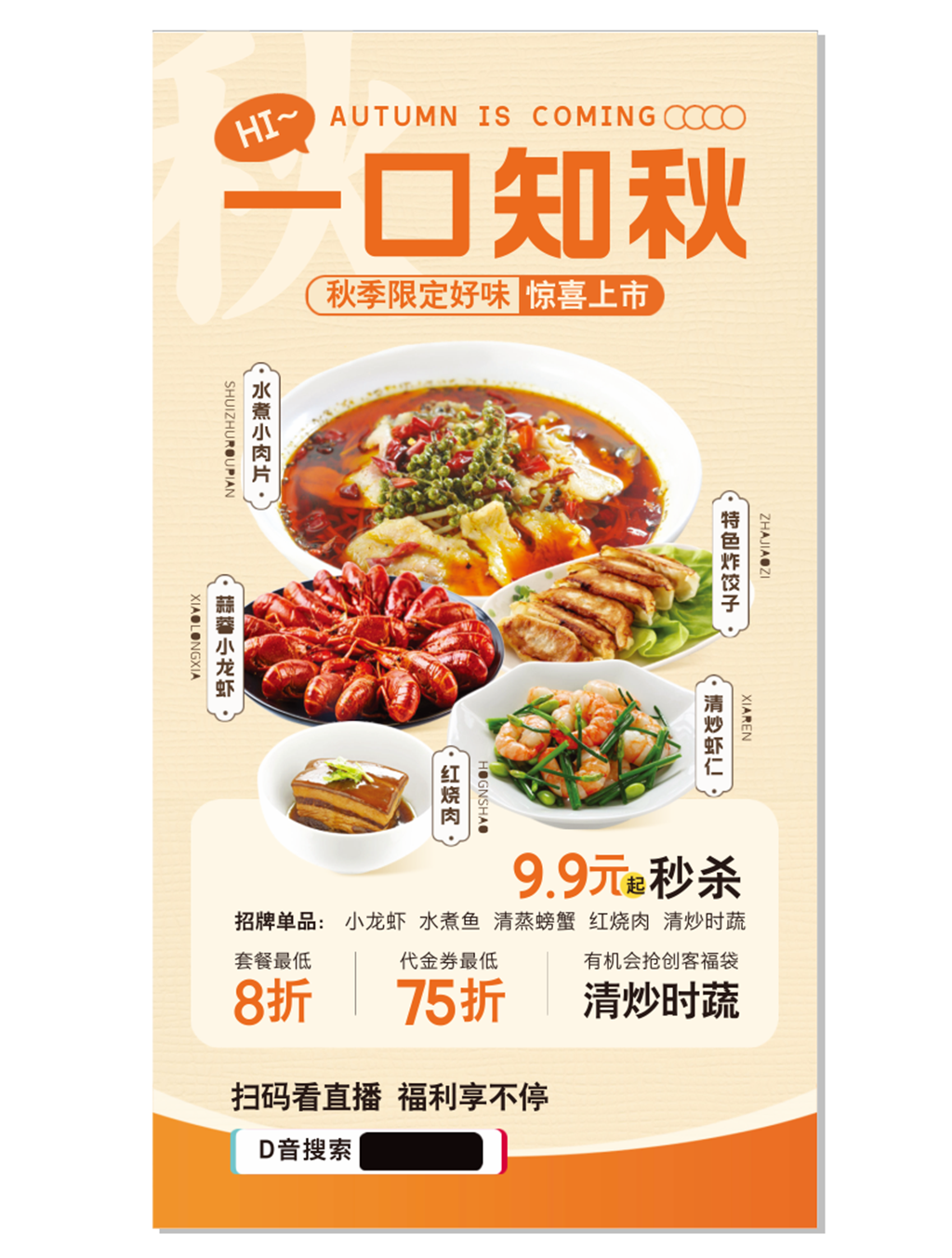 秋季上新餐饮美食饭馆海报