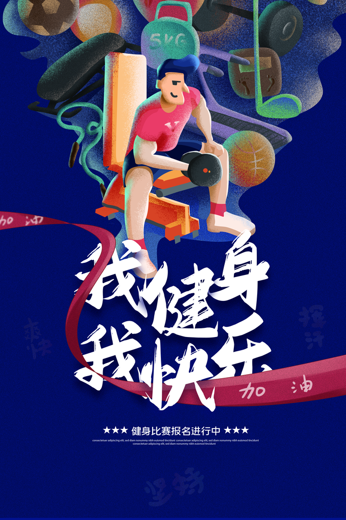 健身房海报素材