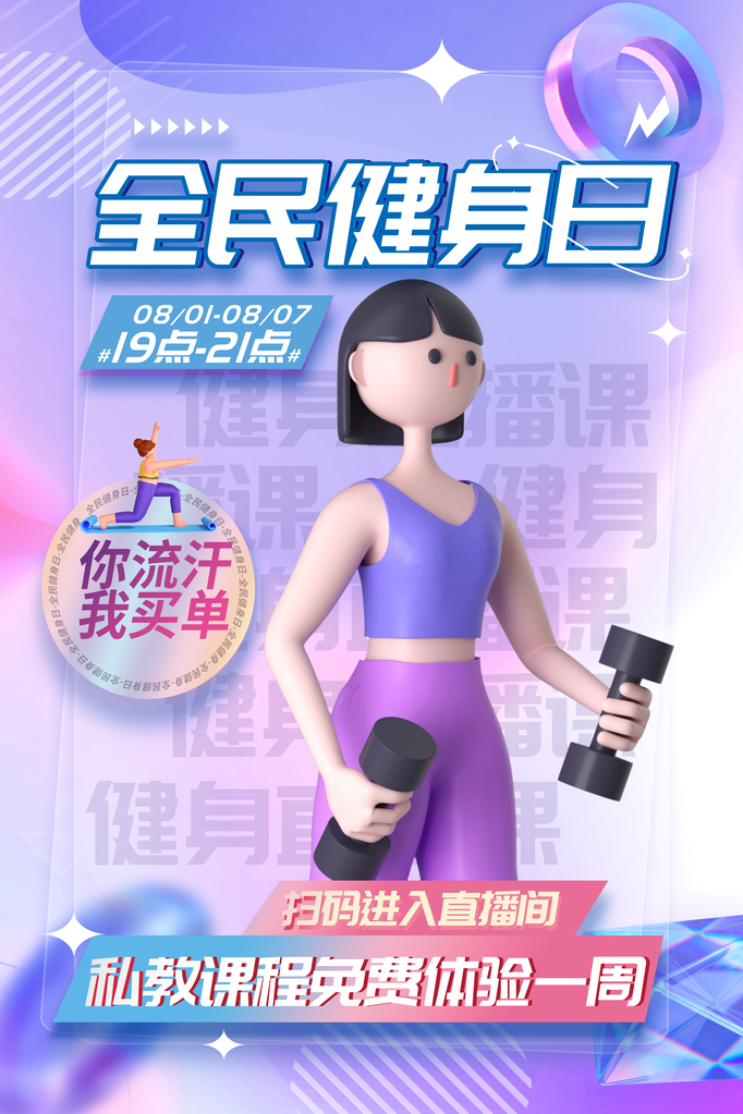 全民健身日运动健身海报素材