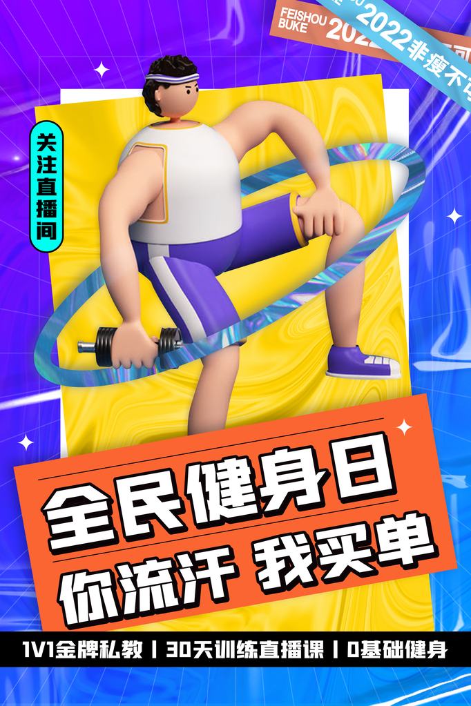 全民健身日运动健身海报素材