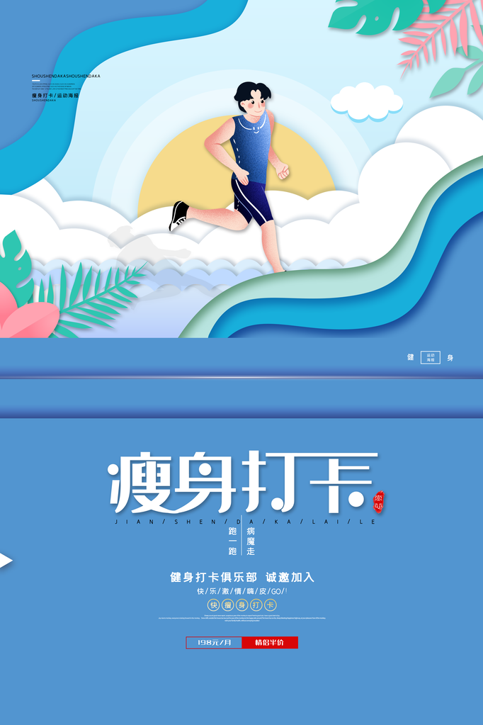 健身海报素材