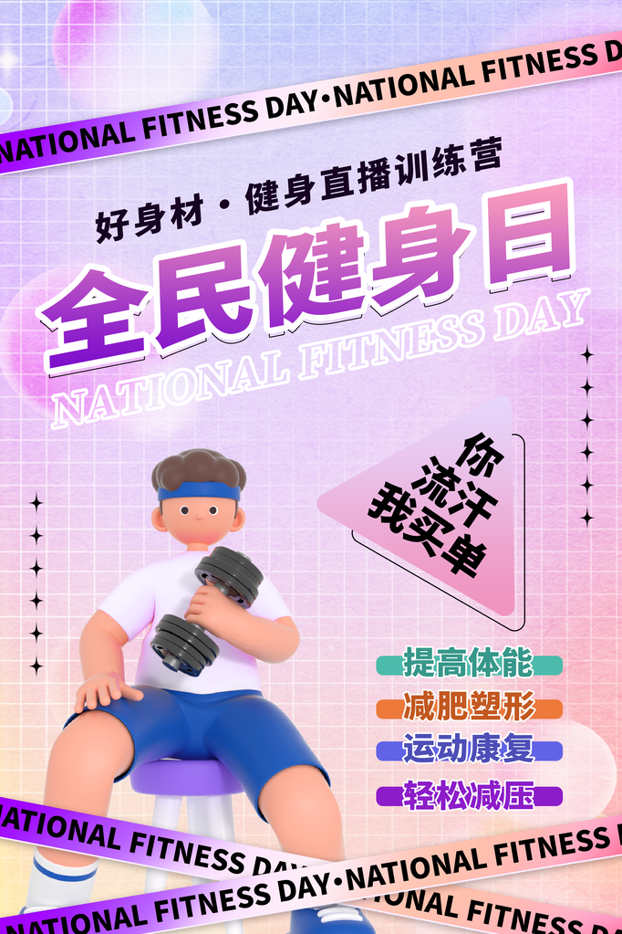 全民健身日运动健身海报素材