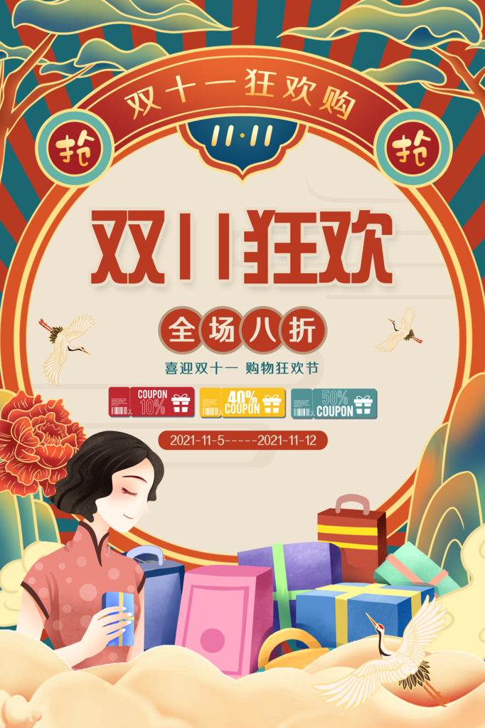 双十一促销海报素材