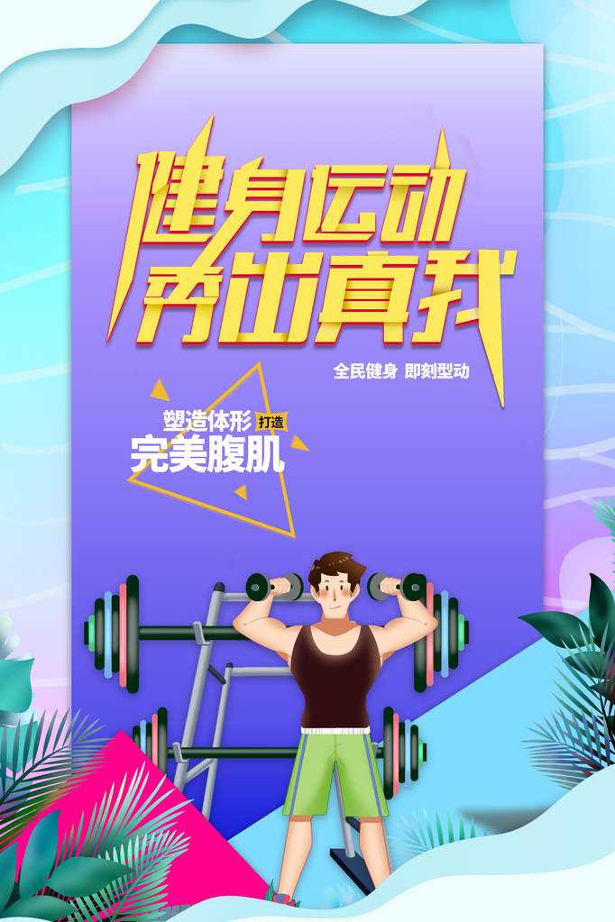 全民健身日健身运动海报