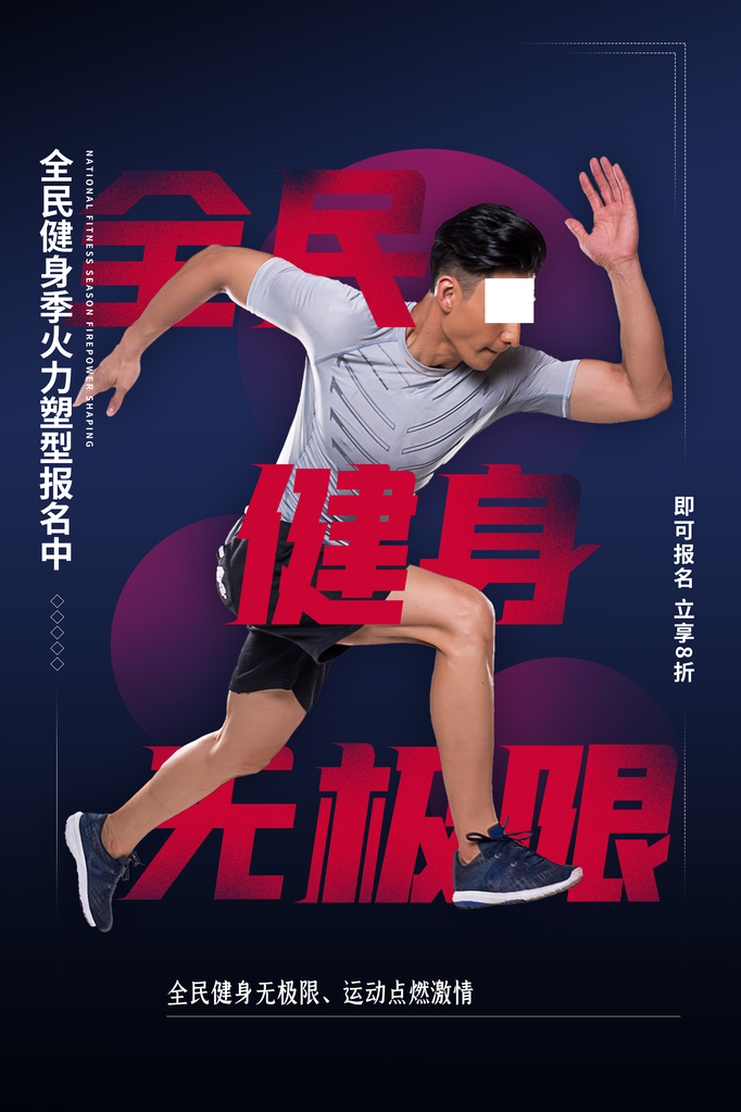 全民健身日健身运动海报