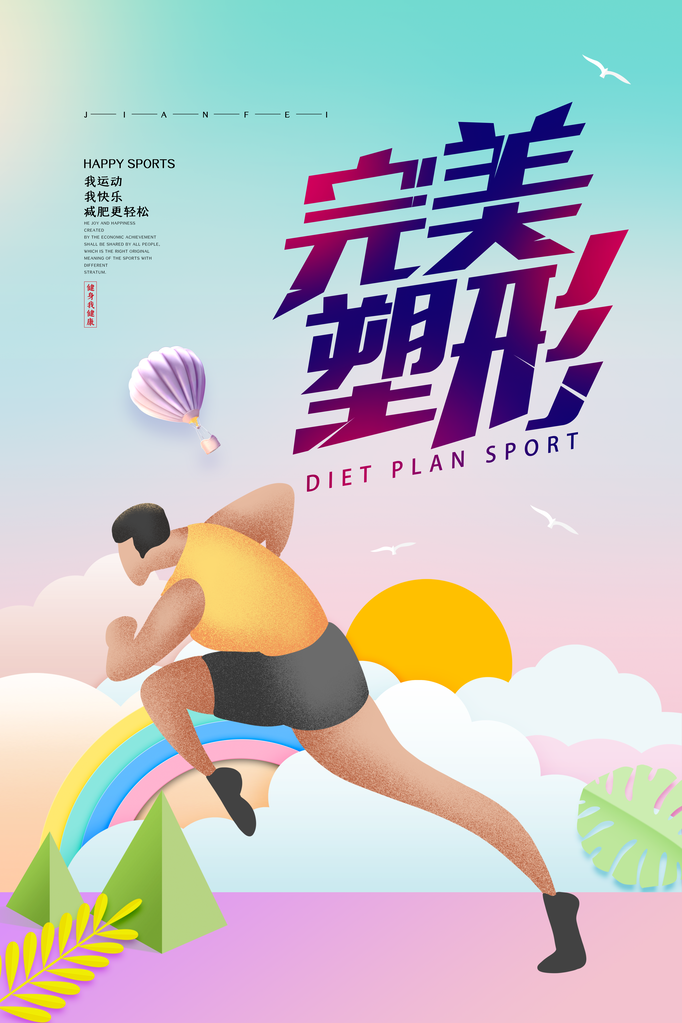 全民健身日健身运动海报