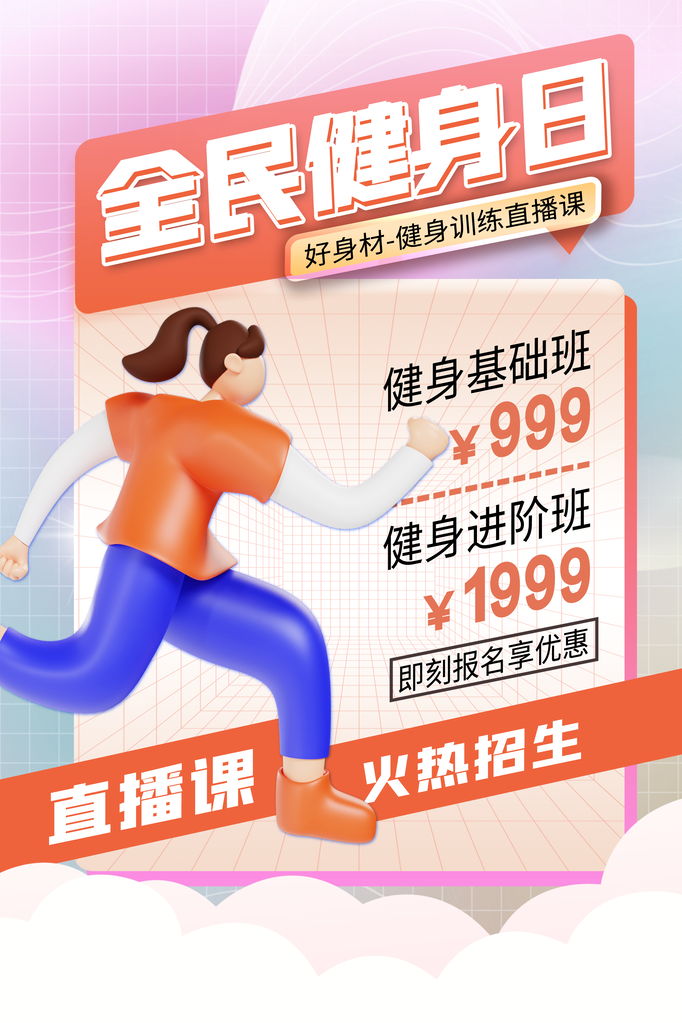 全民健身日健身运动海报
