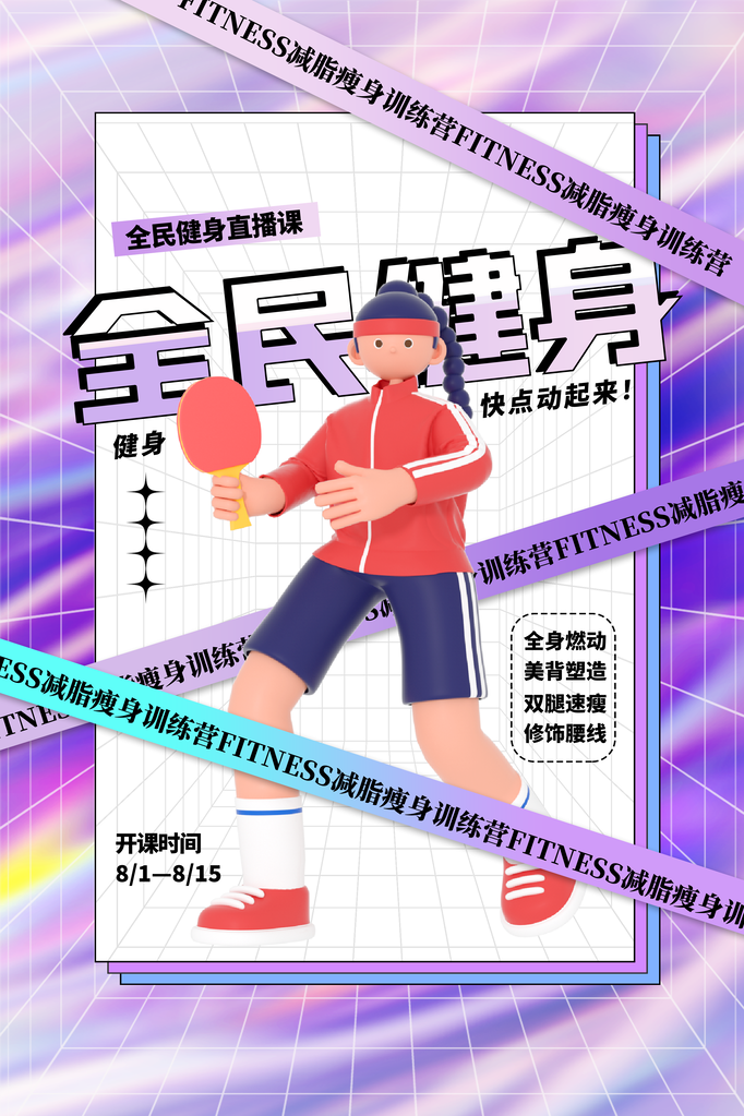 全民健身日健身运动海报