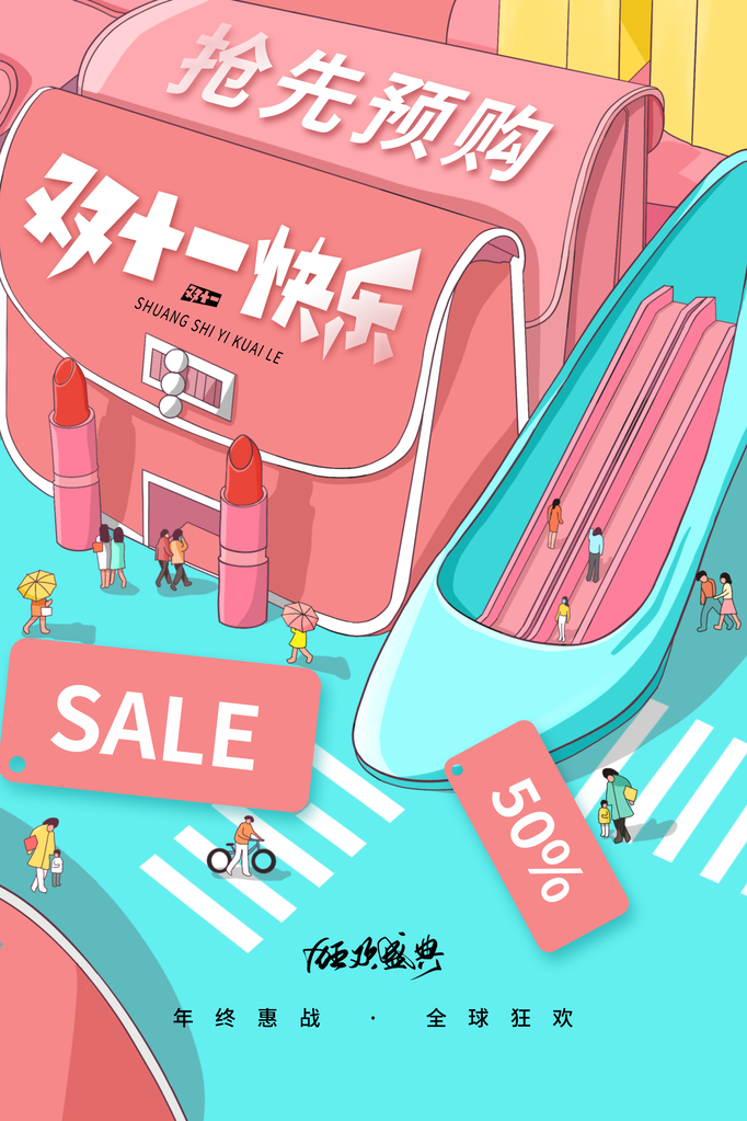 双十一促销海报