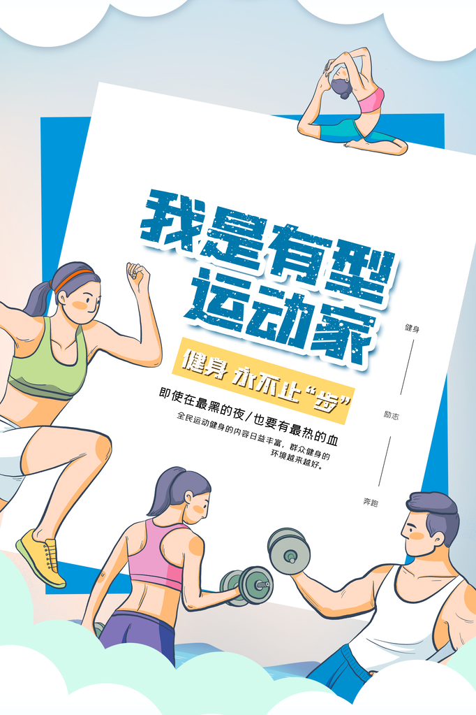全民健身日健身运动海报