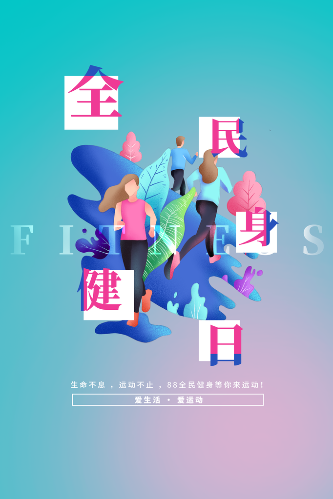 全民健身日健身运动海报