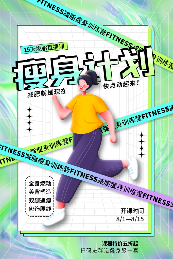 全民健身日健身运动海报
