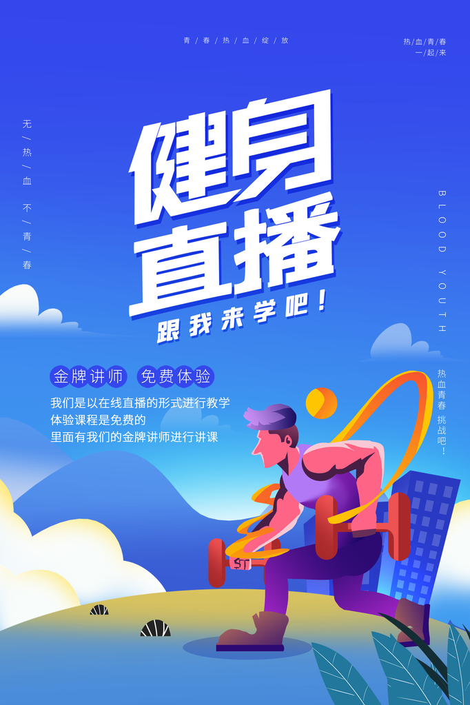 全民健身日健身运动海报