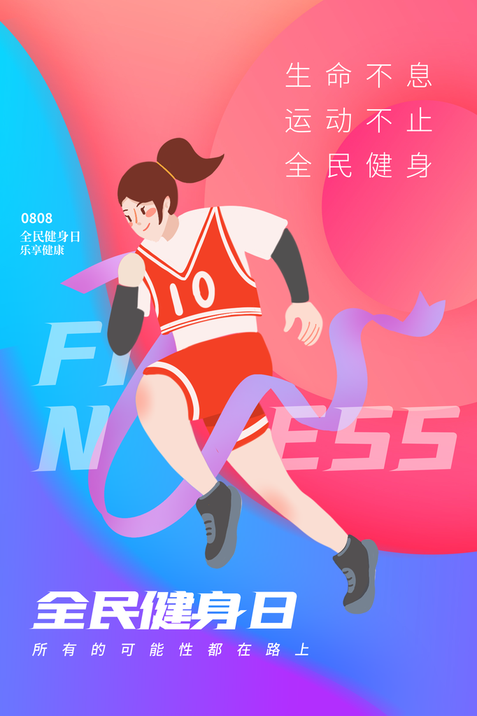 全民健身日健身运动海报