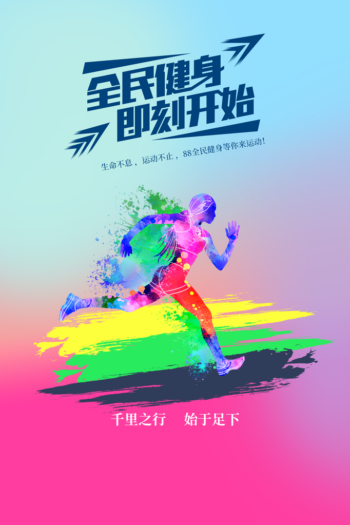 全民健身日健身运动海报