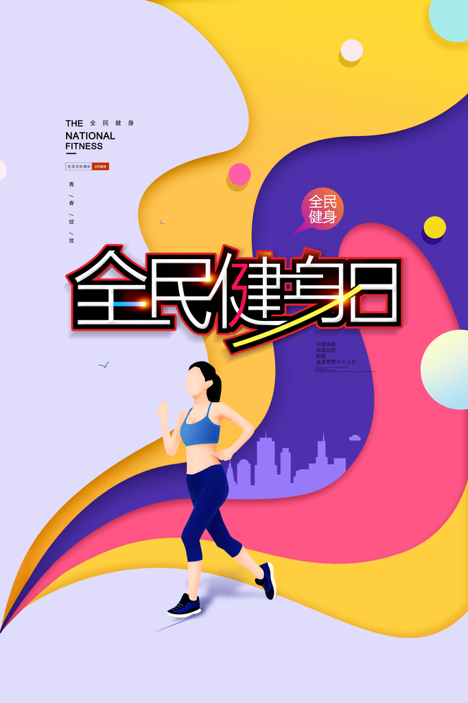 全民健身日健身运动海报