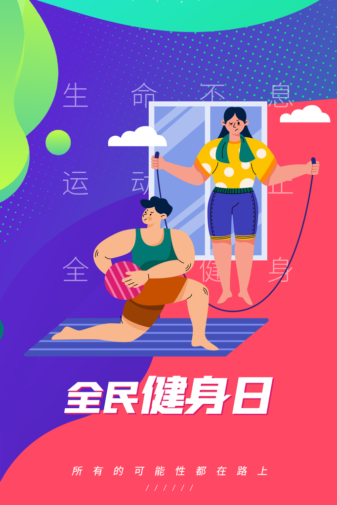 全民健身日健身运动海报