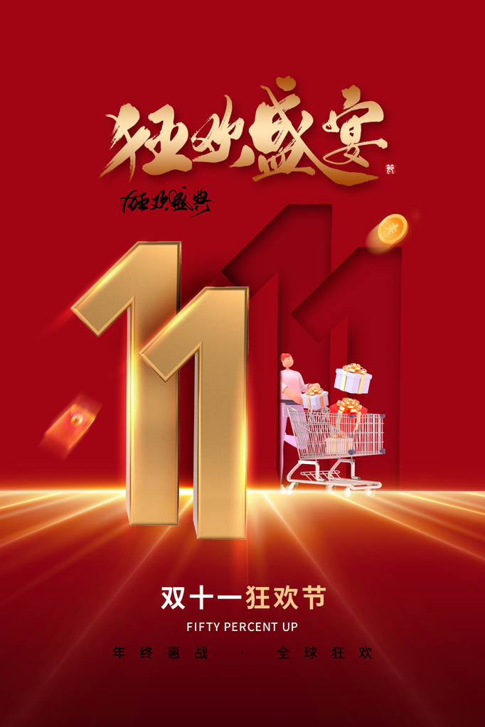 双11双十一电商购物促销海报