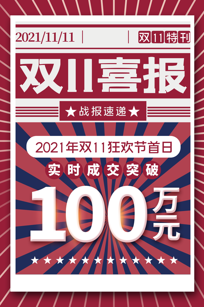 双11双十一销售战报喜报电商购物促销海报