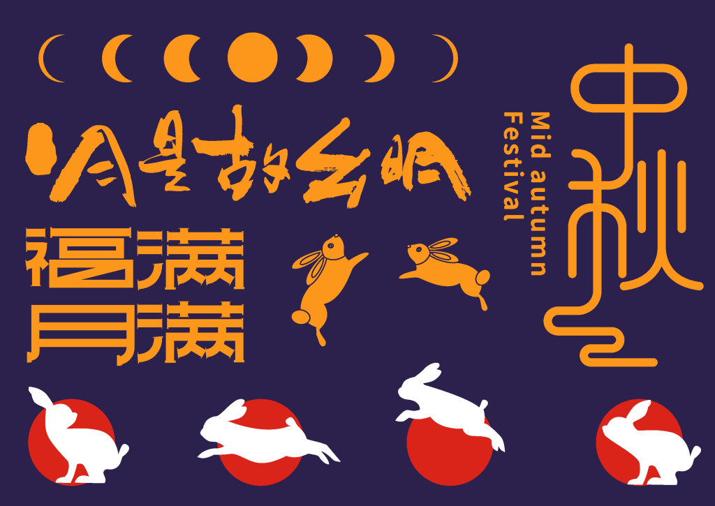 矢量中秋节中秋兔子艺术字字体设计元素合集