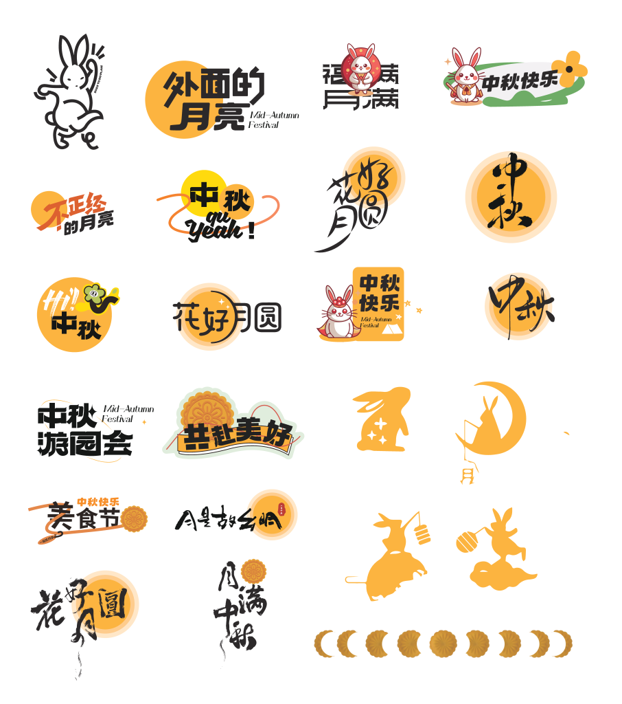 矢量中秋节中秋兔子月亮艺术字字体设计元素