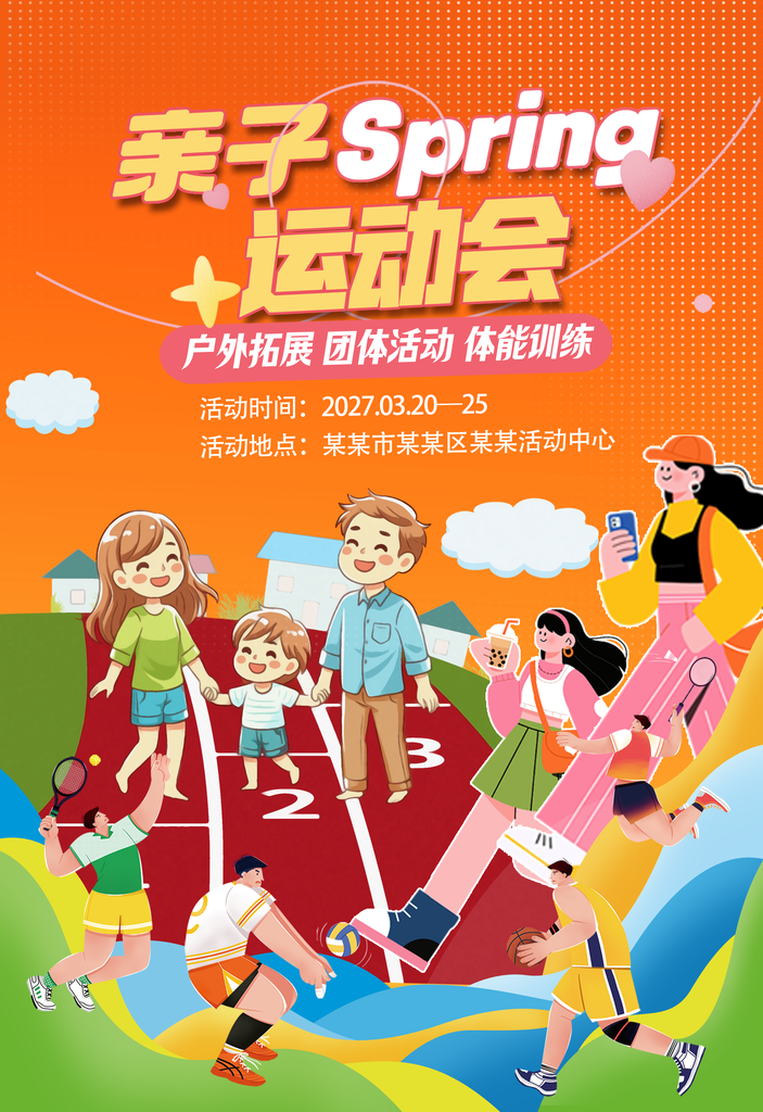 亲子运动会户外拓展团建活动健康跑海报