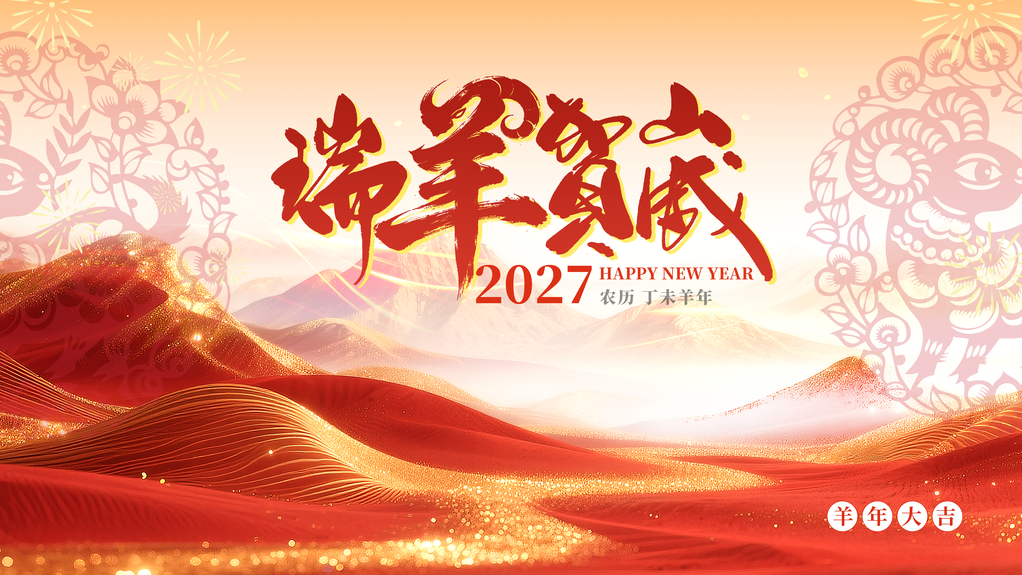羊年红金瑞羊贺岁2027喜庆展板海报