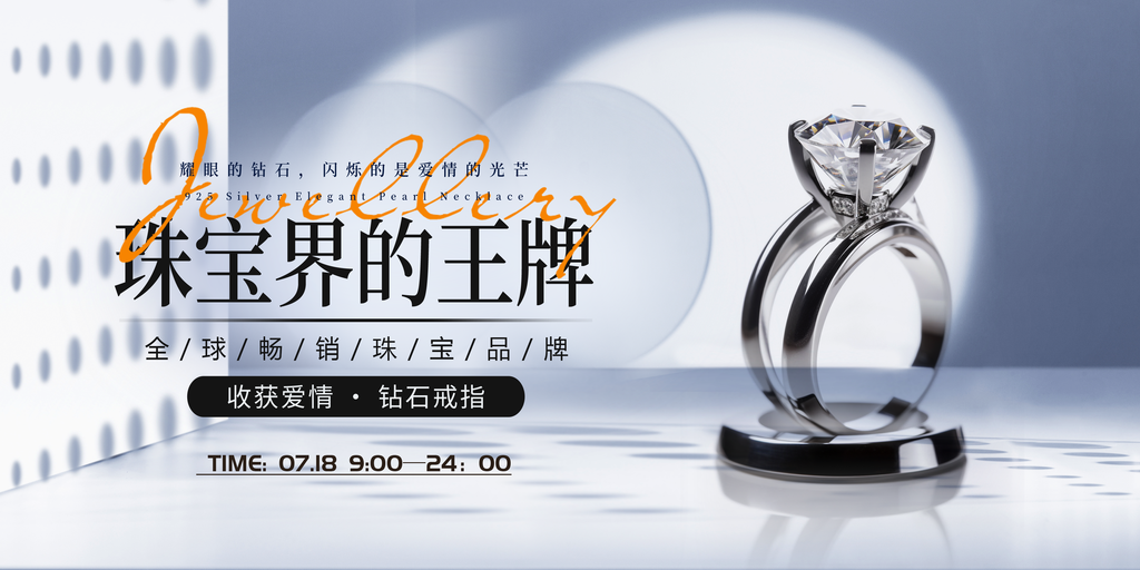 珠宝首饰海报展板