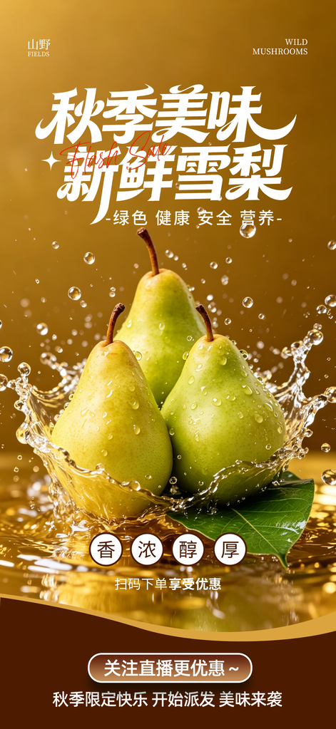 秋月梨秋季水果梨子海报素材
