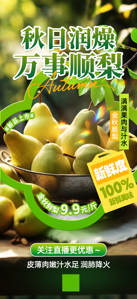 秋月梨秋季水果梨子海报素材