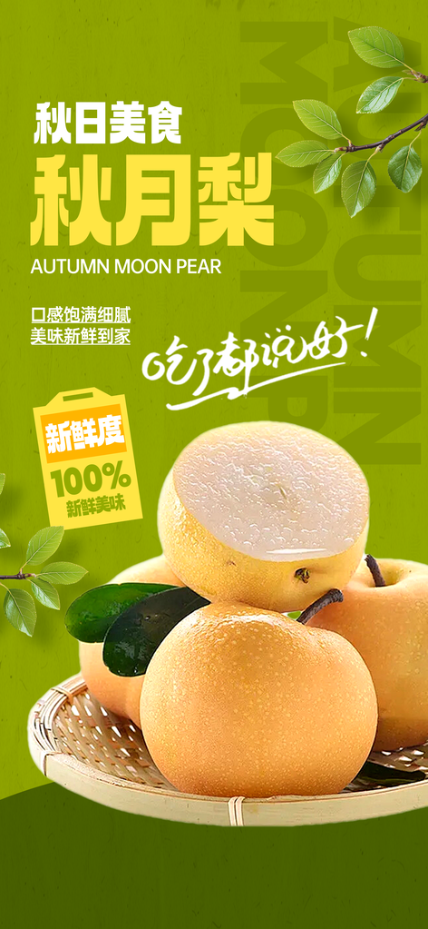 秋月梨秋季水果梨子海报素材