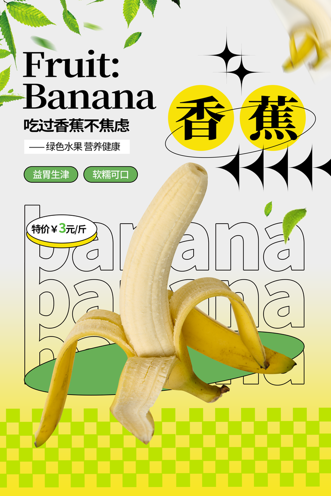 香蕉水果海报素材
