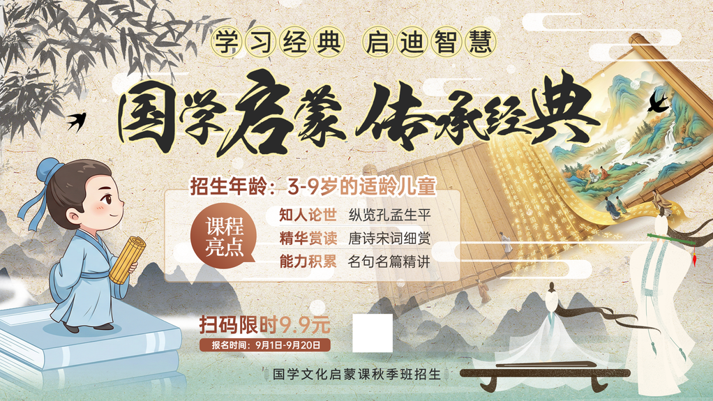 国学启蒙经典诵读中国风招生培训海报展板