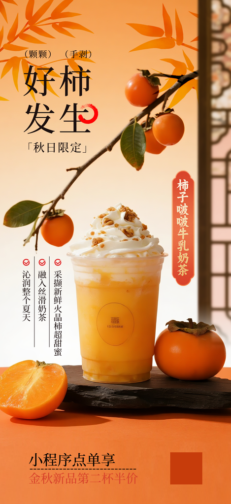 秋天秋季柿子奶茶饮品海报设计素材