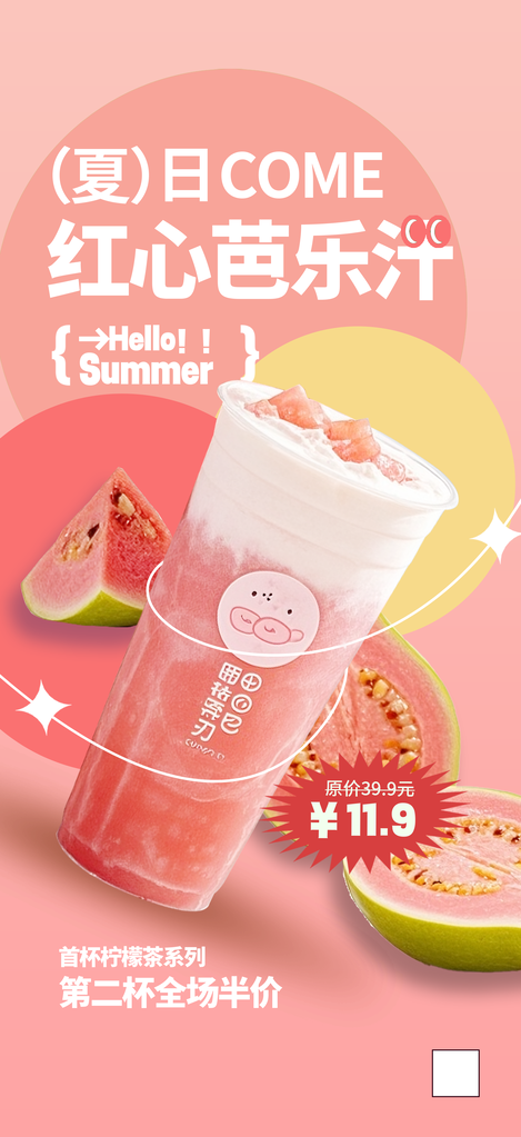 夏季奶茶果汁饮料海报