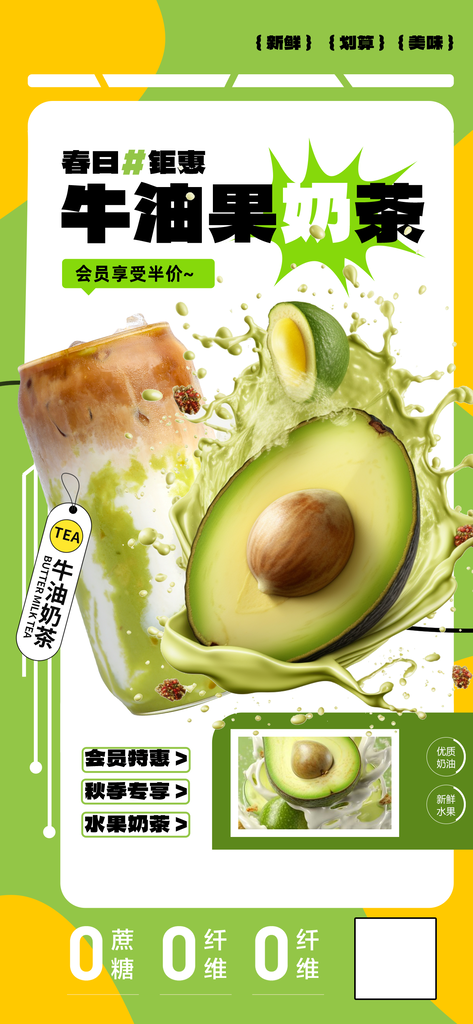 牛油果春日春季奶茶果汁饮料饮品海报
