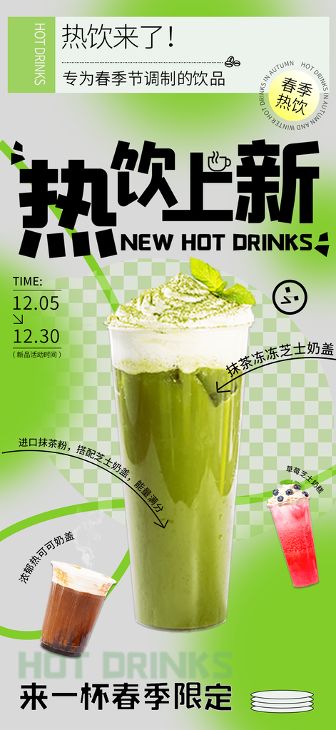 春日春季奶茶果汁饮料饮品海报
