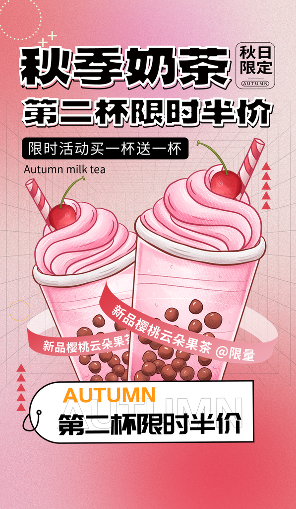 秋天秋季奶茶饮品海报设计素材