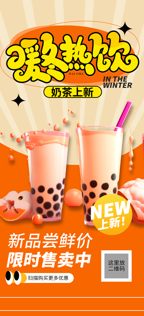 冬季暖冬奶茶果汁饮料