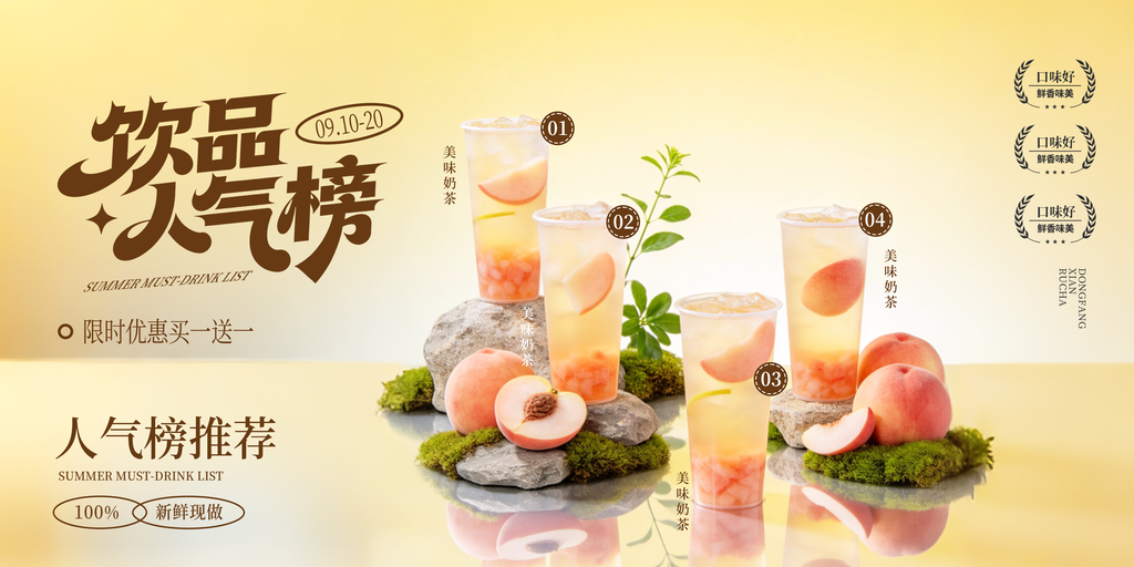 奶茶果汁饮料饮品海报
